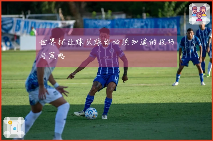 世界杯让球买球你必须知道的技巧与策略