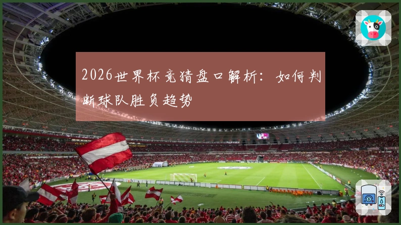 2026世界杯竞猜盘口解析：如何判断球队胜负趋势