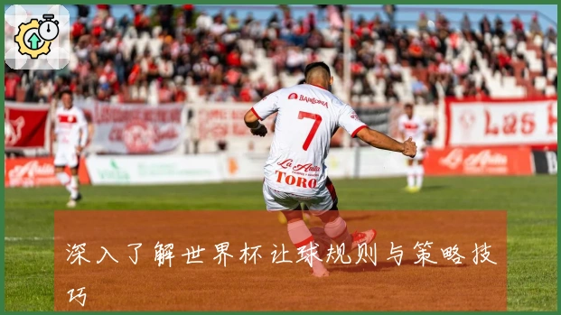 深入了解世界杯让球规则与策略技巧